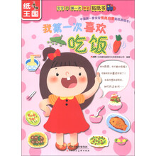 宝宝的第一次体验贴纸书：我第一次喜欢吃饭