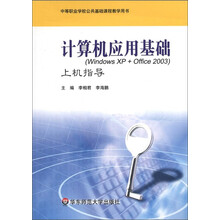 中等职业学校公共基础课程教学用书：计算机应用基础（Windows XP+Office2003）上机指导