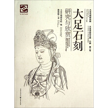 大足学研究文库:大足石刻研究与欣赏