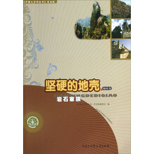 坚硬的地壳(岩石家族)/中国大百科全书普及版