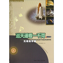 巡天遥看一千河(无垠的宇宙)/中国大百科全书普及版