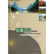 如画江山(千姿百态的大地)/中国大百科全书普及版