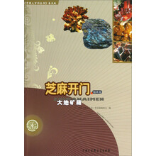 芝麻开门(大地矿藏)/中国大百科全书普及版