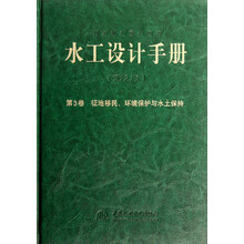 水工设计手册·第3卷：征地移民环境保护与水土保持（第2版）