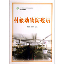 村级动物防疫员