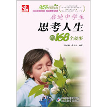 168个故事:启迪中学生思考人生的168个故事(2013年5月最新修订版)