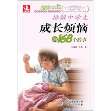 168个故事：排解中学生成长烦恼的168个故事（2013年5月最新修订版）