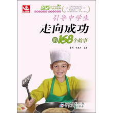 168个故事:引导中学生走向成功的168个故事(2013年5月最新修订版)