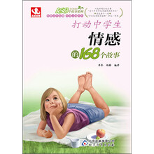 168个故事：打动中学生情感的168个故事（2013年5月最新修订版）