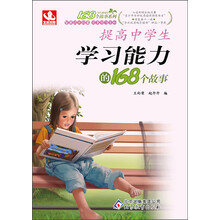提高中学生学习能力的168个故事