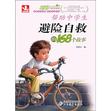帮助中学生避险自救的168个故事