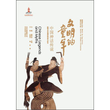 中华文明探微·文明的童年:中国神话传说