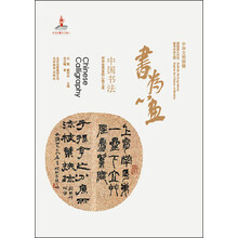 书为心画-中国书法-中华文明探微