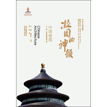 凝固的神韵-中国建筑-中华文明探微