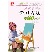 168个故事:点拨中学生学习方法的168个故事(2013年5月最新修订版)