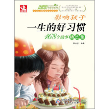 168个故事:影响孩子一生的好习惯·168个故事精选集(2013年5月最新修订版)
