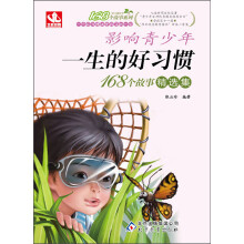 168个故事:影响青少年一生的好习惯·168个故事精选集(2013年5月最新修订版)