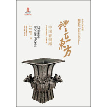 中华文明探微·礼在东方：中国青铜器