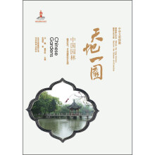 中华文明探微·天地一园：中国园林