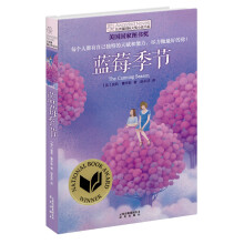 蓝莓季节/长青藤国际大奖小说书系