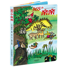 尚童童书·幼儿成长宝库·365个亲亲