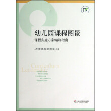 幼儿园课程图景：课程实施方案编制指南