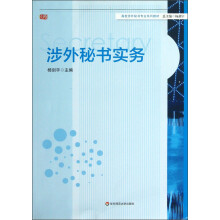 高校涉外秘书专业系列教材：涉外秘书实务