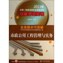 2013年全国一级建造师执业资格考试权威押题密卷：市政公用工程管理与实务