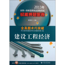 2013年全国一级建造师执业资格考试权威押题密卷：建设工程经济