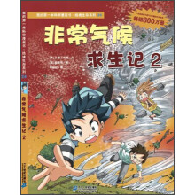 我的第一本科学漫画书·绝境生存系列：非常气候求生记2