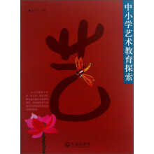 中小学艺术教育探索