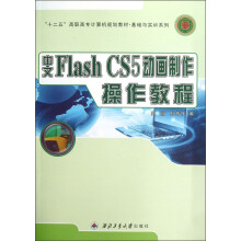 “十二五”高职高专计算机规划教材·基础与实训系列:中文Flash CS5动画制作操作教程