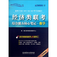 2014跨考专业硕士书系：经济类联考综合能力核心笔记·数学（适用于MF/MV/MI/MT等专业硕士）