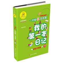 我的第一本日记·一年级的花太狼:我想当升旗手(彩色升级版)