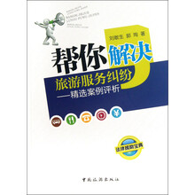 帮你解决旅游服务纠纷:精选案例评析