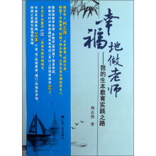 幸福地做老师：我的生本教育实践之路