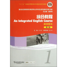 新世纪高等院校英语专业本科生系列教材：综合教程1（第2版）（修订版）（教师用书）