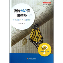 旋转180度做教师：从“任务驱动”到“文化自觉”