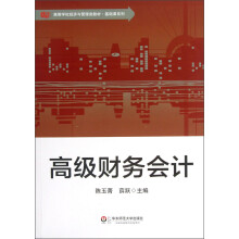 高等学校经济与管理类教材·基础课系列：高级财务会计
