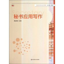 高校秘书学专业系列教材：秘书应用写作