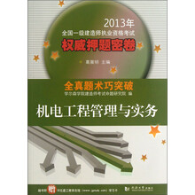 机电工程管理与实务-2013年全国一级建造师执业资格考试权威押题密卷-全真题术巧突破