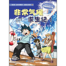 我的第一本科学漫画书·绝境生存系列:非常气候求生记1
