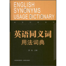 用法词典系列:英语同义词用法词典