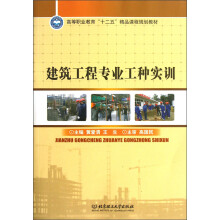 高等职业教育“十二五”精品课程规划教材：建筑工程专业工种实训