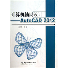 计算机辅助设计-AutoCAD 2012