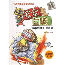 少儿生存技能知识绘本：儿童安全自救（漫画图解3·室内篇）