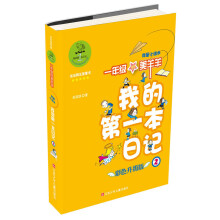 我的第一本日记
·一年级的美羊羊:我是小组长(彩色升级版)