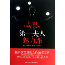 第一夫人魅力课