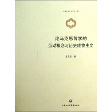 论马克思哲学的劳动概念与历史唯物主义