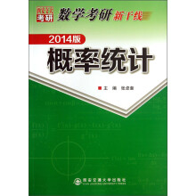数学考研新干线:概率统计(2014版)